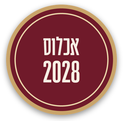 אכלוס 2028